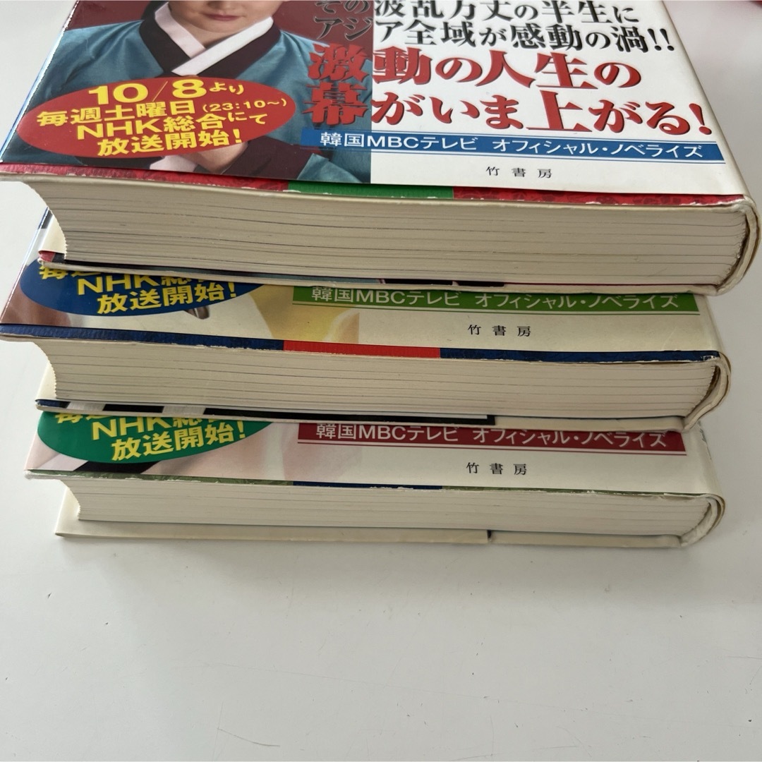 宮廷女官チャングムの誓い　上中下　韓国ドラマ　竹書房 エンタメ/ホビーの本(文学/小説)の商品写真