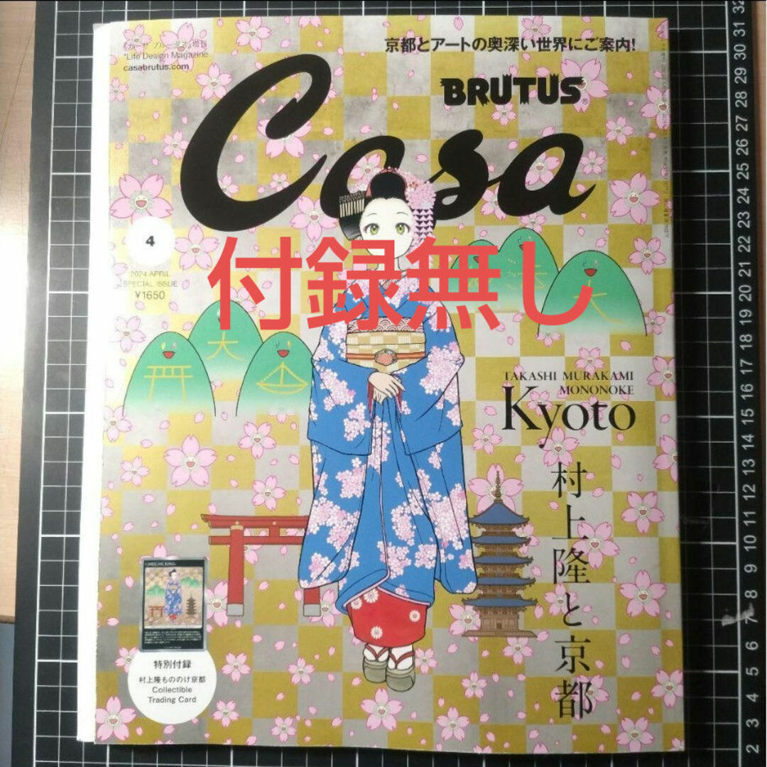 付録無し　Casa BRUTUS (カーサ・ブルータス)増刊 2024年 4月号 エンタメ/ホビーの本(アート/エンタメ)の商品写真