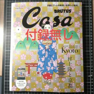 付録無し　Casa BRUTUS (カーサ・ブルータス)増刊 2024年 4月号(アート/エンタメ)