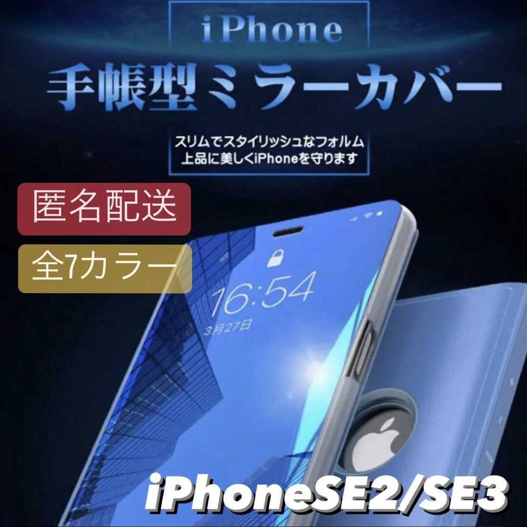 iPhoneSE2/SE3用 シンプル 鏡面 ミラー 手帳 ケース スマホ/家電/カメラのスマホアクセサリー(iPhoneケース)の商品写真
