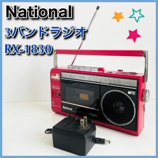 ナショナル　FM-MW-SW　3バンド　ラジカセ　RX-1830　昭和レトロ(その他)