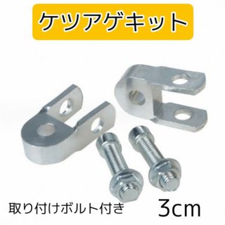 ケツアゲキット 3cm バイク ヒップアップアダプター 車高調整 銀 2個(パーツ)