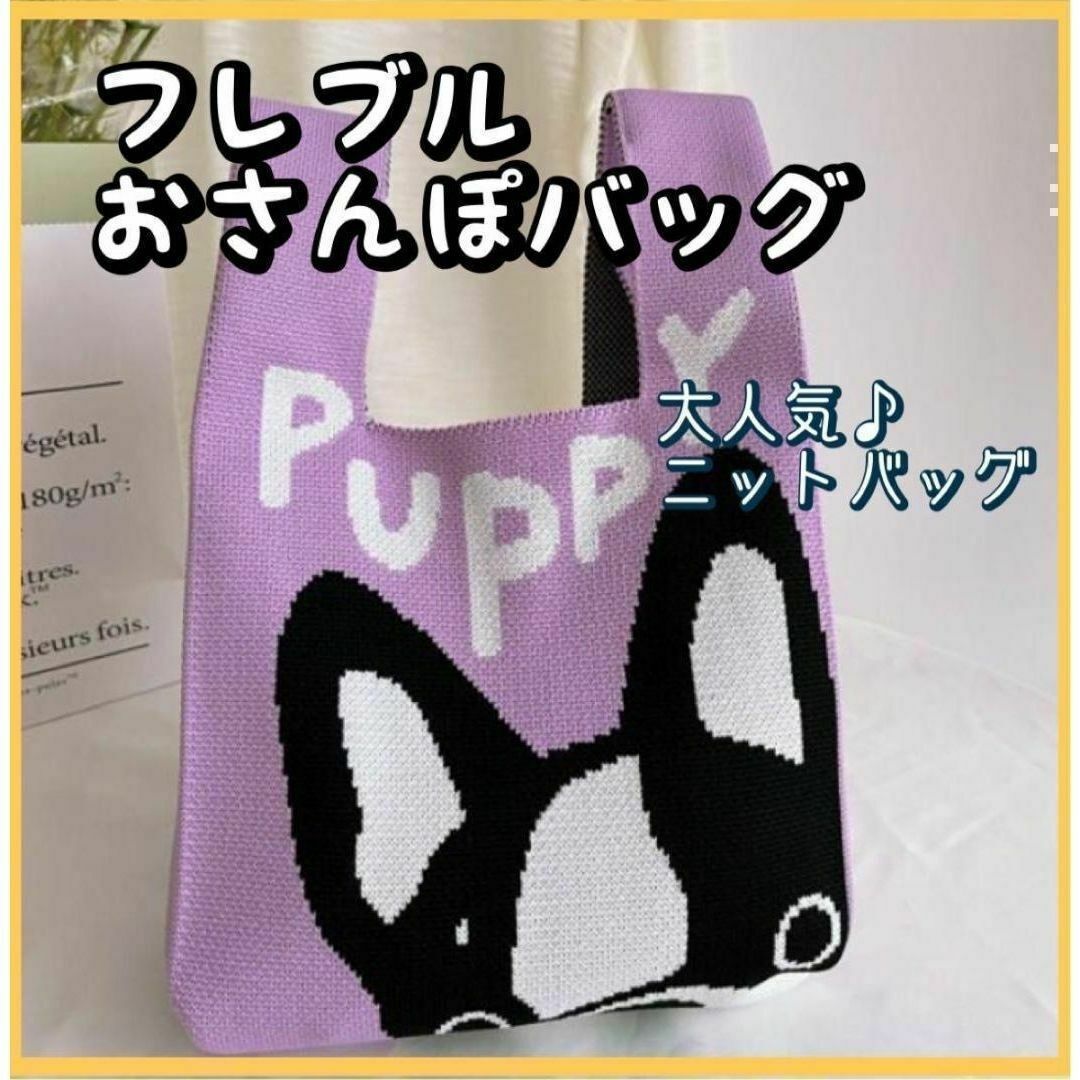 フレンチブルドッグ　フレブル　ニット　ミニバッグ　お散歩　犬　おさんぽ その他のペット用品(犬)の商品写真