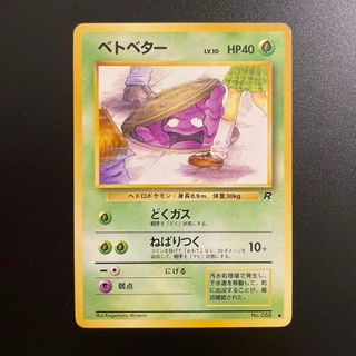 ポケモン(ポケモン)のベトベター　旧裏　❺(シングルカード)