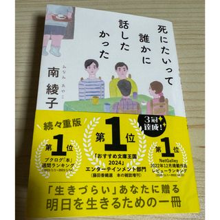 死にたいって誰かに話したかった(文学/小説)