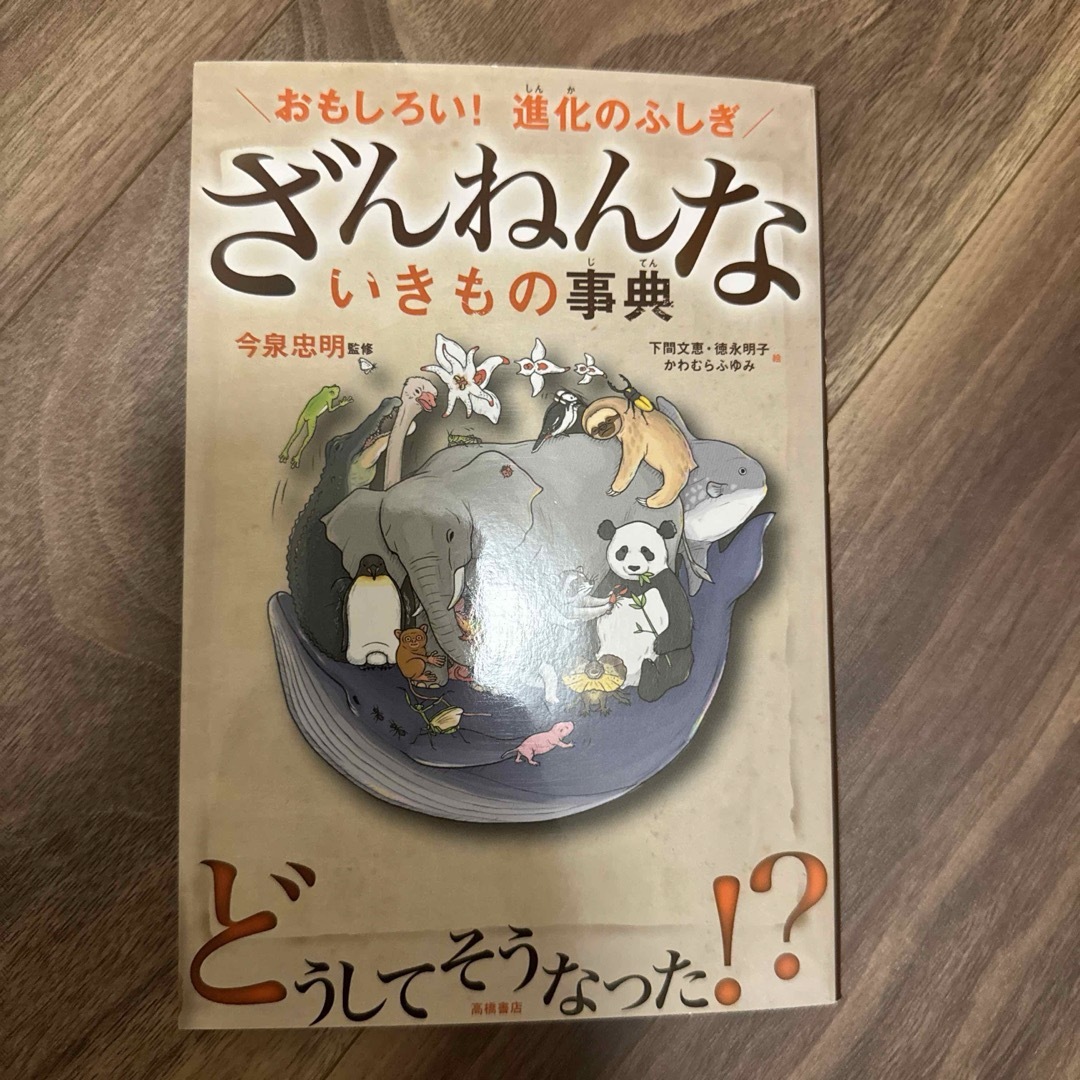 ざんねんないきもの事典 : おもしろい!進化のふしぎ エンタメ/ホビーの本(その他)の商品写真