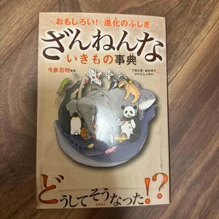 ざんねんないきもの事典 : おもしろい!進化のふしぎ(その他)