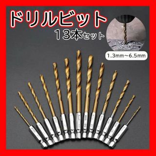 ドリルビット六角軸 １３本セット DIY ハンドメイド 穴あけ 工具(工具/メンテナンス)