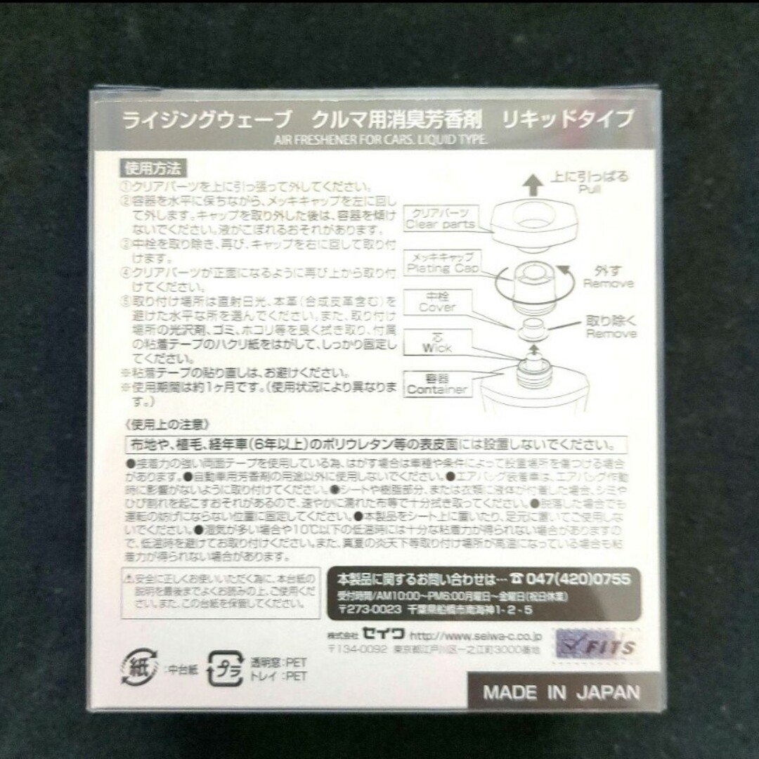 【最安値】【新品】ライジングウェーブ 車用消臭芳香剤 リキッドタイプ ３個セット 自動車/バイクの自動車(車内アクセサリ)の商品写真