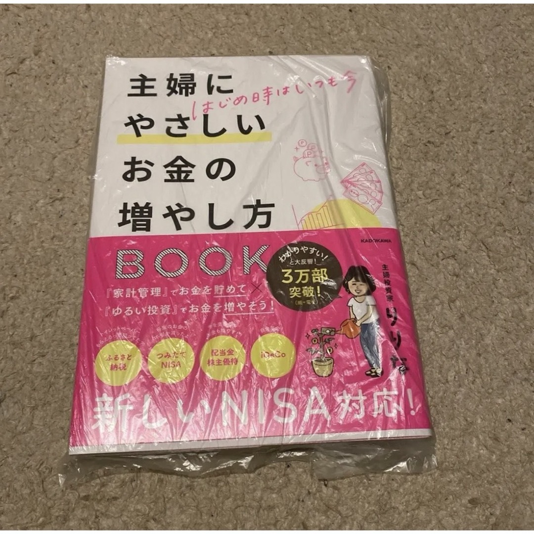 はじめ時はいつも今 主婦にやさしいお金の増やし方BOOK／りりな エンタメ/ホビーの本(語学/参考書)の商品写真