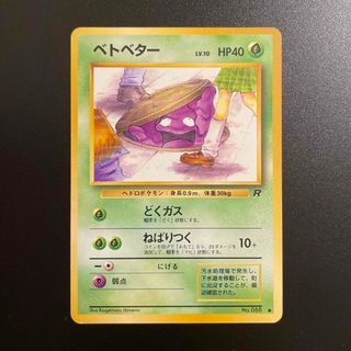 ポケモン(ポケモン)のベトベター　旧裏　❼(シングルカード)