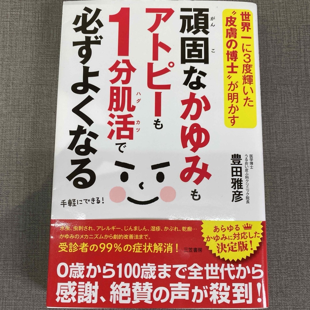 「頑固なかゆみもアトピーも1分肌活で必ずよくなる」 豊田 雅彦 エンタメ/ホビーの本(健康/医学)の商品写真