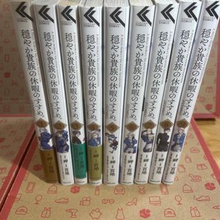 穏やか貴族の休暇のすすめ。＠ＣＯＭＩＣ1〜9(その他)