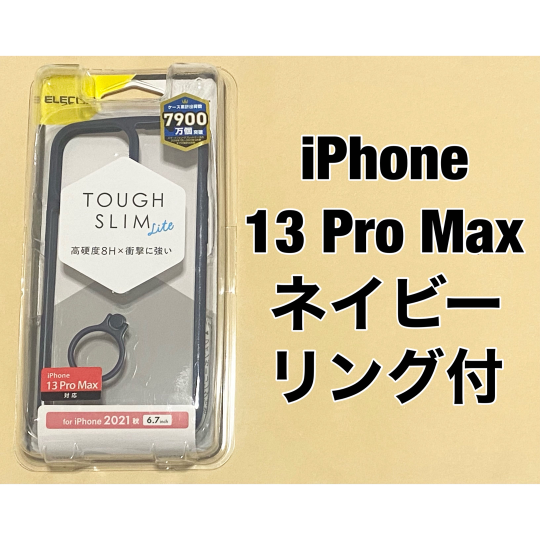 ELECOM(エレコム)のiPhone 13 Pro Max/落下防止リング付/ネイビー スマホ/家電/カメラのスマホアクセサリー(iPhoneケース)の商品写真