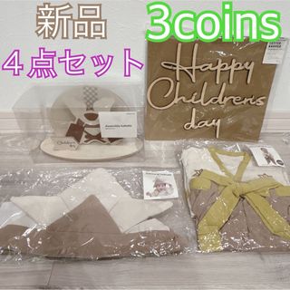 3COINS - 新品❤️スリコ 端午の節句 こどもの日 木製オブジェ&レターバナー&袴&兜SET