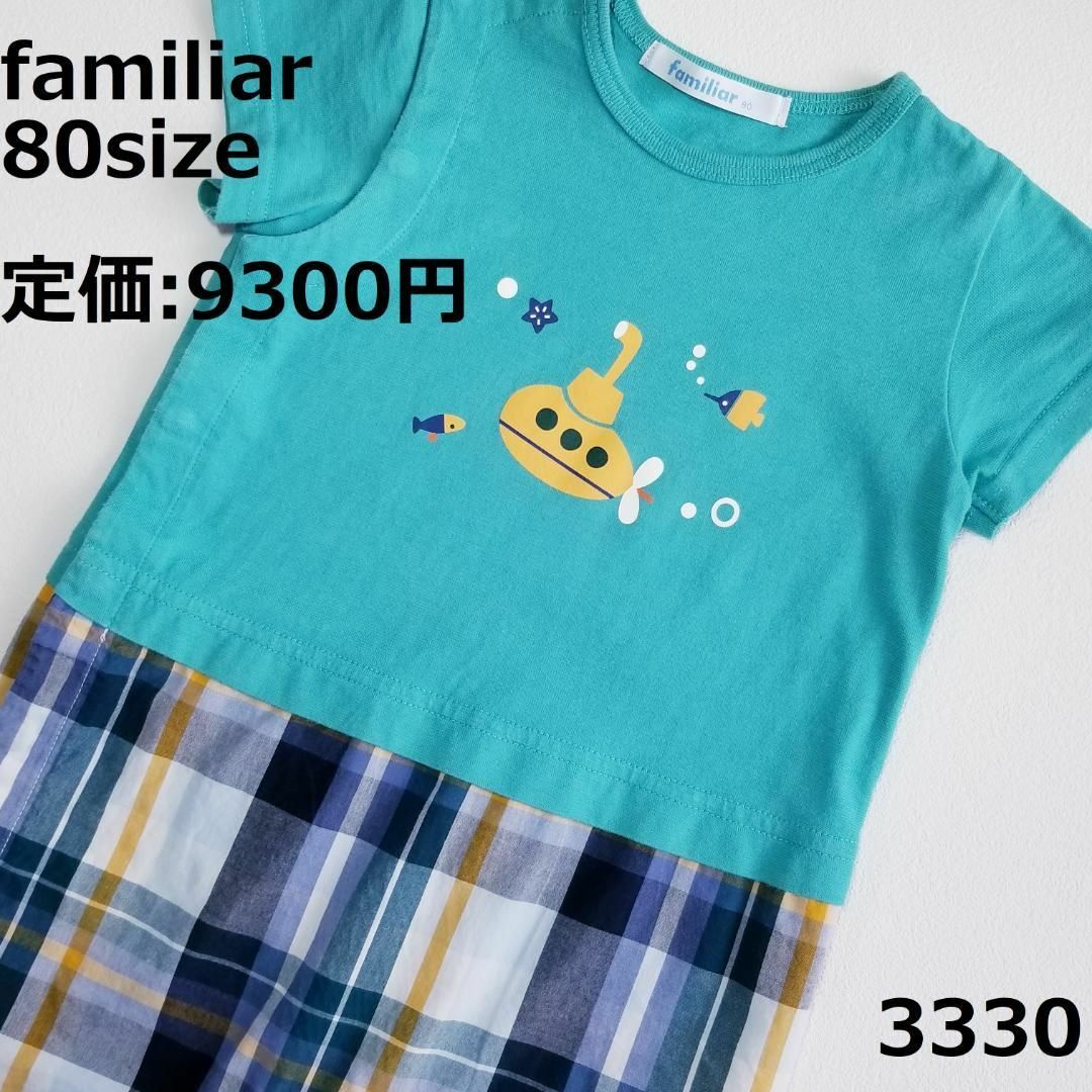 familiar(ファミリア)の3330 ファミリア ロンパース 80 半袖 青 緑 潜水艦チェック キッズ/ベビー/マタニティのベビー服(~85cm)(ロンパース)の商品写真