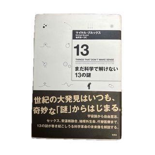 まだ科学で解けない13の謎(ビジネス/経済)