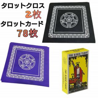 タロットクロス　2枚　黒　紫　タロットカード　78枚　ライダー版　占い　占術(トランプ/UNO)