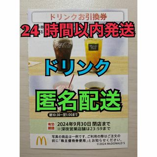 マクドナルド(マクドナルド)の【D1枚匿名】マクドナルド株主優待券ドリンク引換券1枚　スリーブ入　匿名配送(その他)