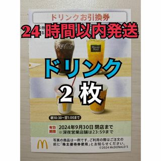 マクドナルド(マクドナルド)の【ドリンク2枚】マクドナルド　株主優待券　ドリンク引換券2枚　トレカスリーブ入(その他)