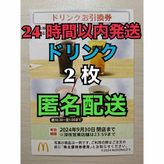 マクドナルド(マクドナルド)の【D2枚匿名】マクドナルド株主優待券ドリンク引換券2枚　スリーブ入　匿名配送(その他)