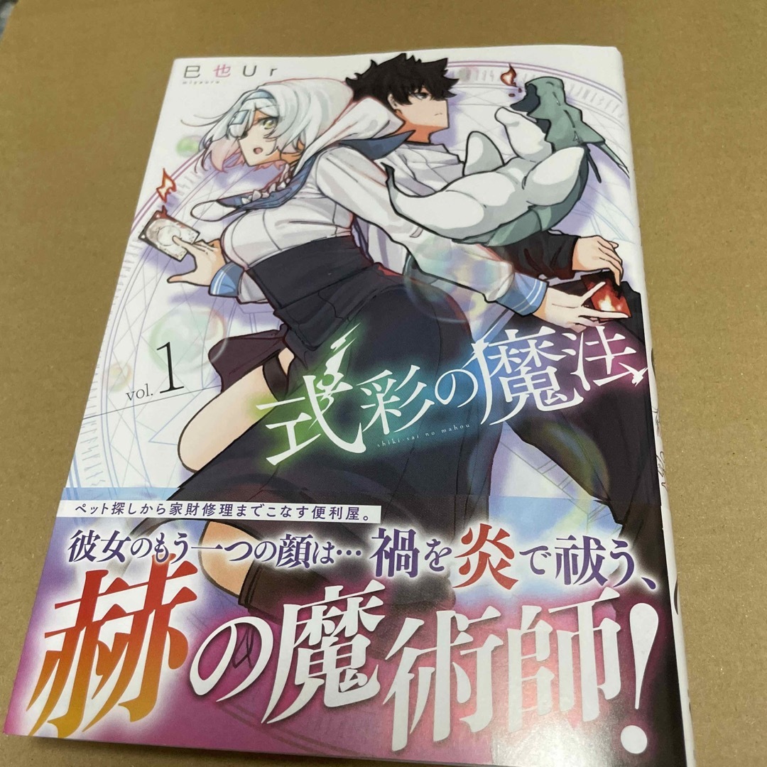 850式彩の魔法 初版 エンタメ/ホビーの漫画(その他)の商品写真