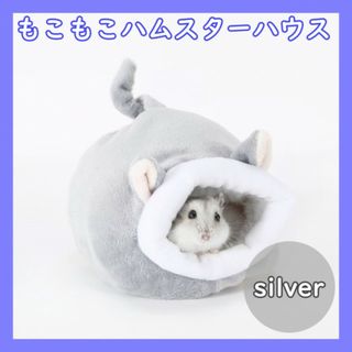 ハムスターハウス もこもこ ケージ 暖房 小動物 ペット用品 ベッド シルバー(小動物)