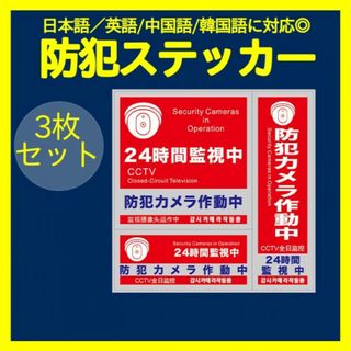 防犯ステッカー 3枚 セキュリティー ステッカー　防犯対策 防犯シール 343(その他)