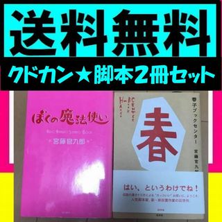 送料無料　2冊  宮藤 官九郎 クドカン　春子ブックセンター　ぼくの魔法使い(アート/エンタメ)