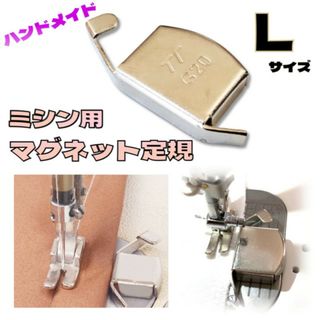 ミシン用 マグネット定規 Lサイズ 磁気シームガイド ミシンアクセサリ 強力磁石(各種パーツ)