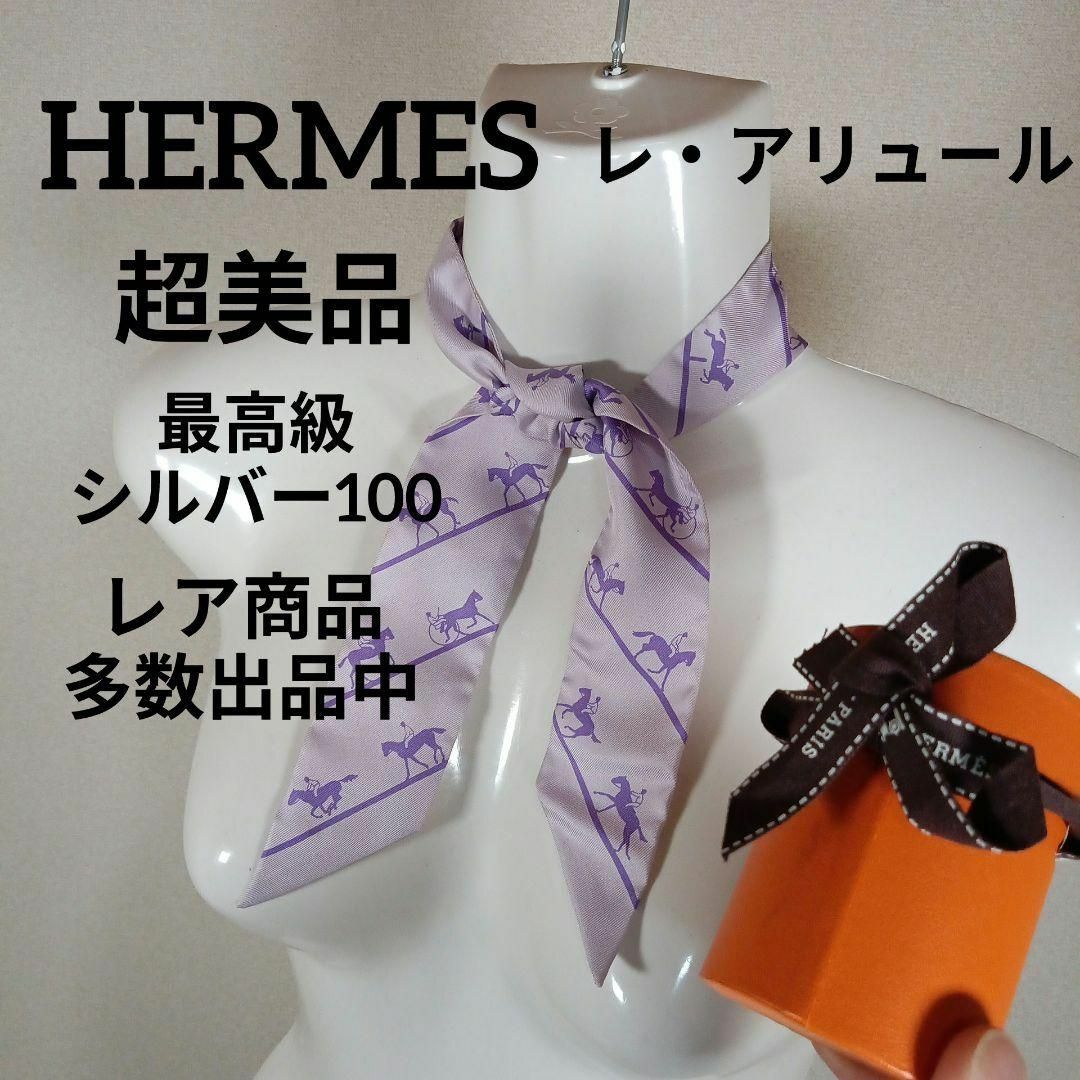 Hermes(エルメス)の96超美品　エルメス　ツイリー　リボンスカーフ　高級シルク100　レ・アリュール レディースのファッション小物(バンダナ/スカーフ)の商品写真