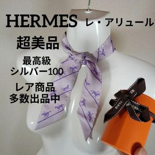 エルメス(Hermes)の96超美品　エルメス　ツイリー　リボンスカーフ　高級シルク100　レ・アリュール(バンダナ/スカーフ)