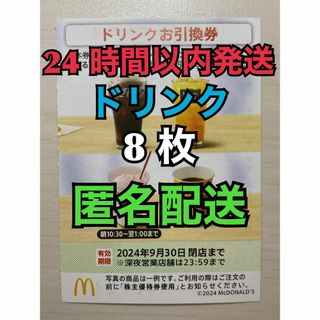 マクドナルド(マクドナルド)の【D8枚匿名】マクドナルド株主優待券ドリンク引換券8枚　スリーブ入　匿名配送(その他)