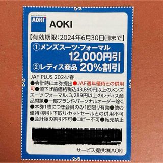 アオキ(AOKI)のAOKI クーポン券(ショッピング)