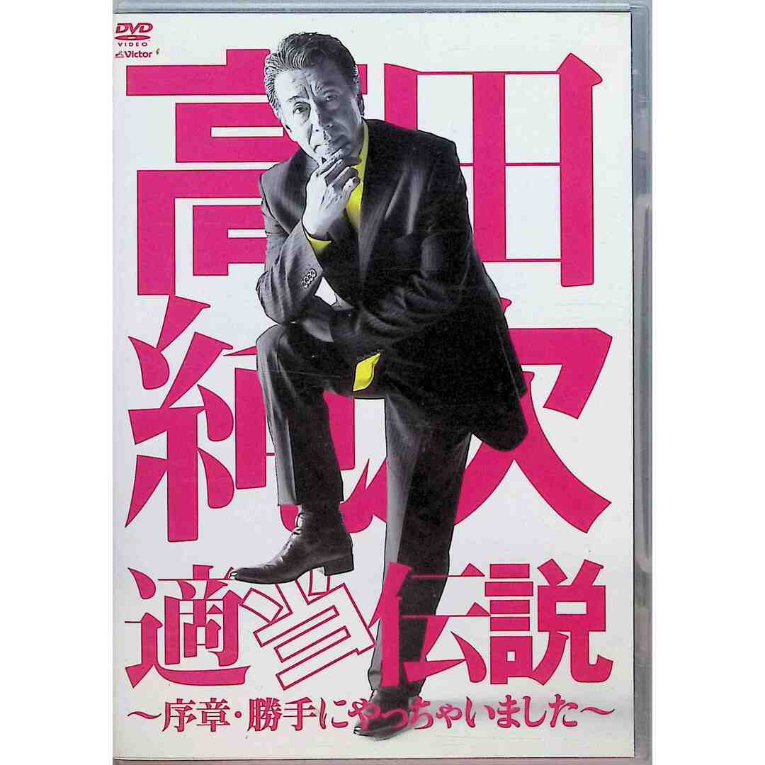 高田純次 適当伝説~序章・勝手にやっちゃいました~ [DVD] エンタメ/ホビーのDVD/ブルーレイ(お笑い/バラエティ)の商品写真