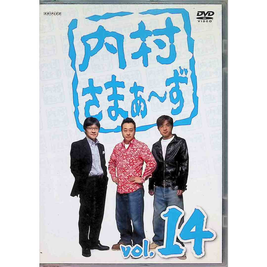内村さまぁ~ず Vol.14 [DVD] エンタメ/ホビーのDVD/ブルーレイ(お笑い/バラエティ)の商品写真