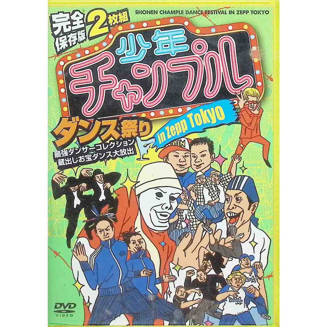 少年チャンプルダンス祭り in Zepp Tokyo 最強ダンサーコレクション 蔵出しお宝ダンス大放出  (DVD2枚組) エンタメ/ホビーのDVD/ブルーレイ(お笑い/バラエティ)の商品写真