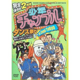 少年チャンプルダンス祭り in Zepp Tokyo 最強ダンサーコレクション 蔵出しお宝ダンス大放出  (DVD2枚組)(お笑い/バラエティ)