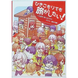 ひきこもりでも旅がしたい!大自然に放り出された僕ら軽井沢編   (DVD)(お笑い/バラエティ)