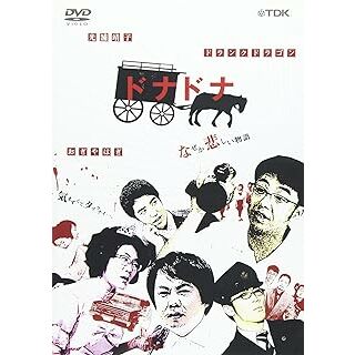 ドナドナ　なぜか悲しい物語　 [DVD](お笑い/バラエティ)