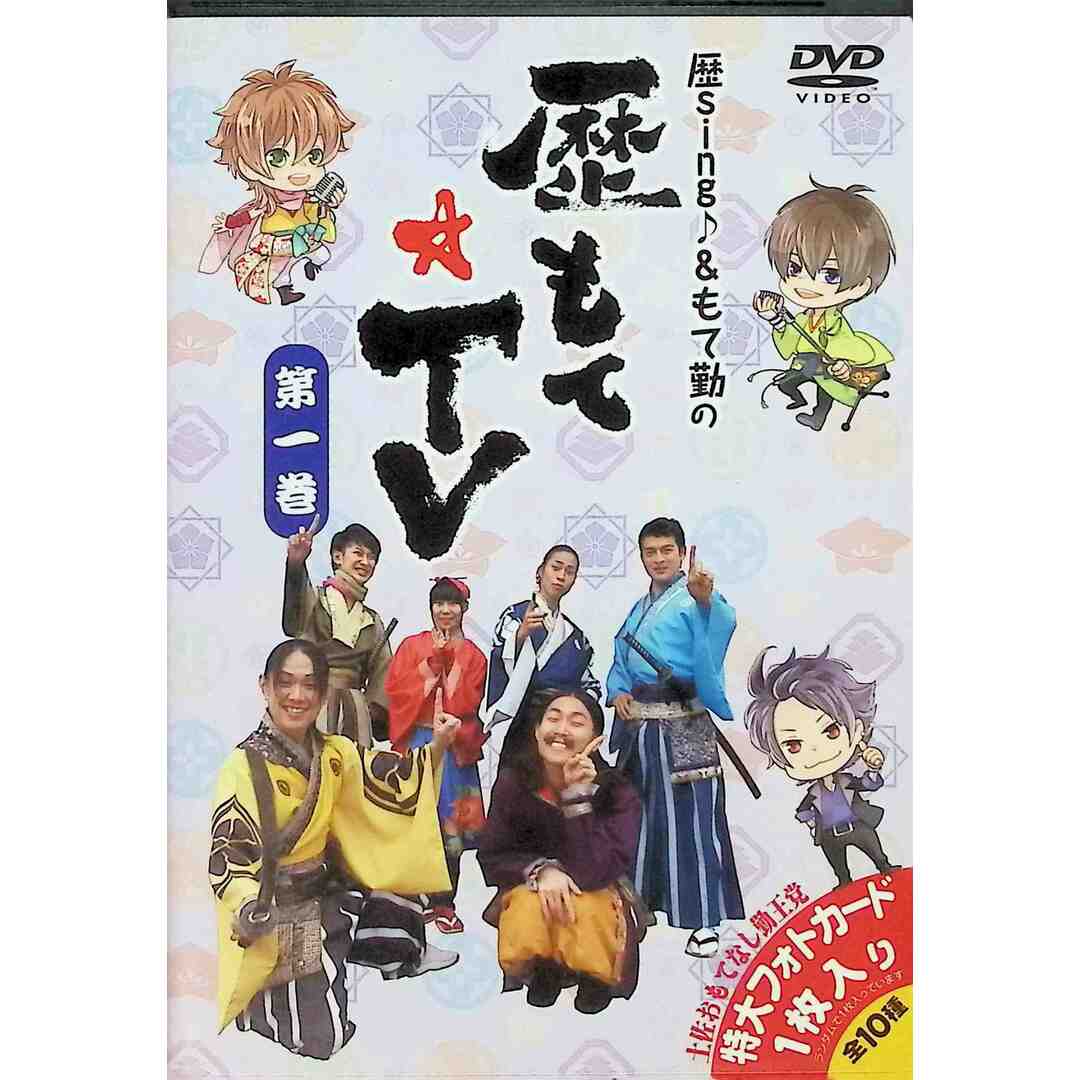 歴sing♪＆もて勤の歴もて☆TV　第一巻  (DVD) エンタメ/ホビーのDVD/ブルーレイ(お笑い/バラエティ)の商品写真