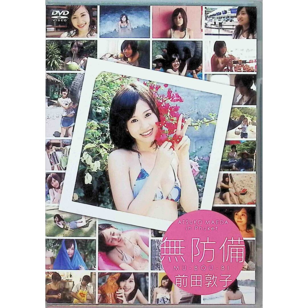 AKB48前田敦子ファーストDVD 「無防備」 エンタメ/ホビーのDVD/ブルーレイ(お笑い/バラエティ)の商品写真