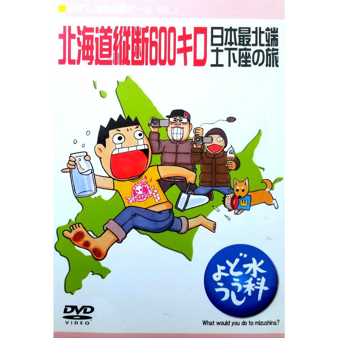 水科どうしよう 北海道縦断600キロ　DVD エンタメ/ホビーのDVD/ブルーレイ(お笑い/バラエティ)の商品写真