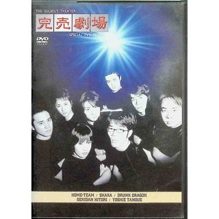 SPECIAL DVD 完売劇場 PREMIUM  (DVD)(お笑い/バラエティ)