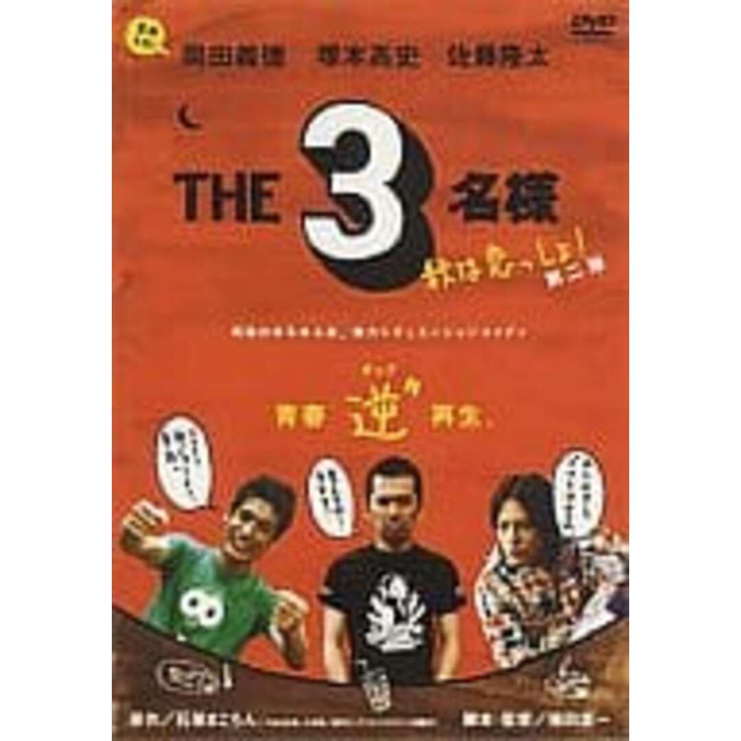 THE 3名様 2005・秋は恋っしょ! [DVD] エンタメ/ホビーのDVD/ブルーレイ(お笑い/バラエティ)の商品写真