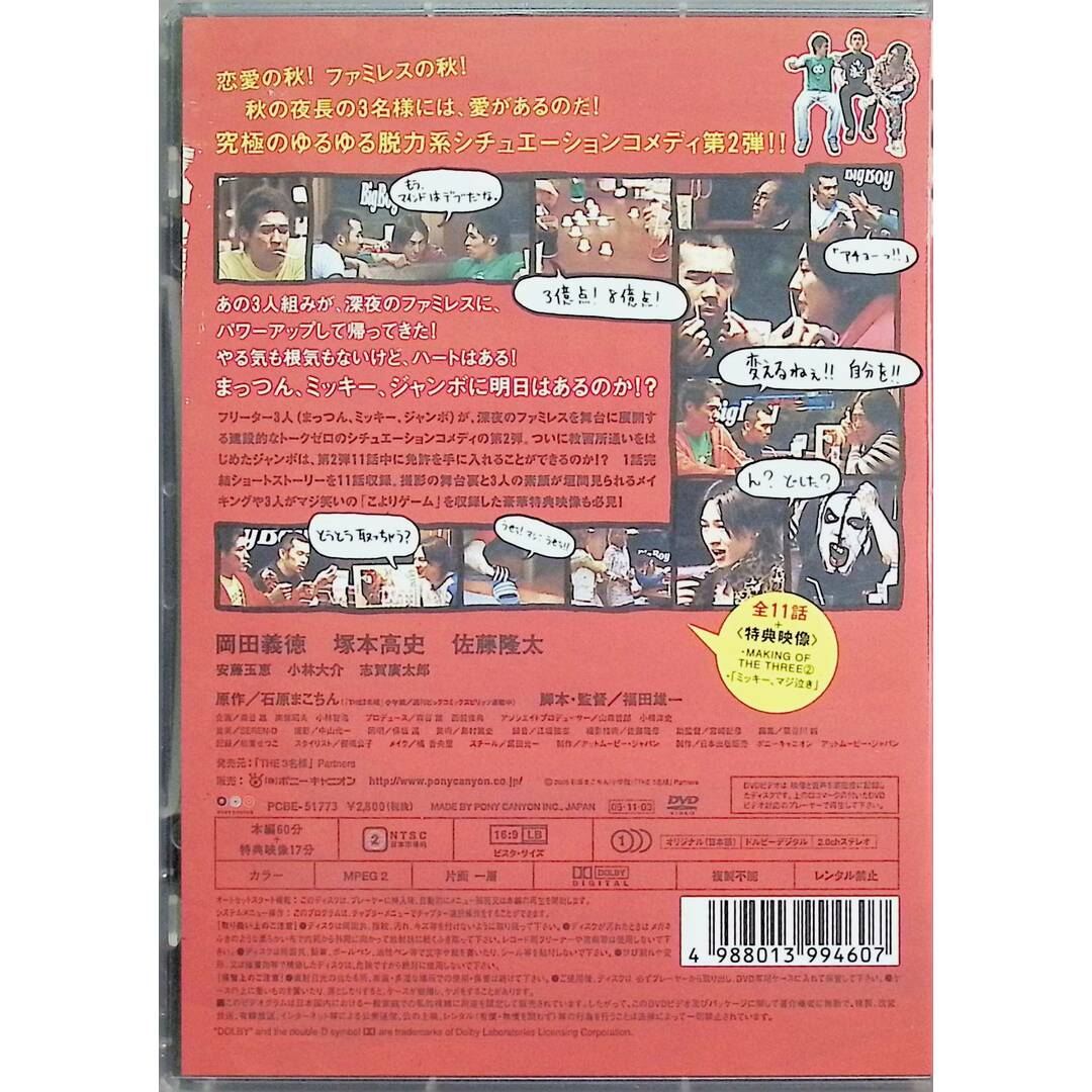 THE 3名様 2005・秋は恋っしょ! [DVD] エンタメ/ホビーのDVD/ブルーレイ(お笑い/バラエティ)の商品写真