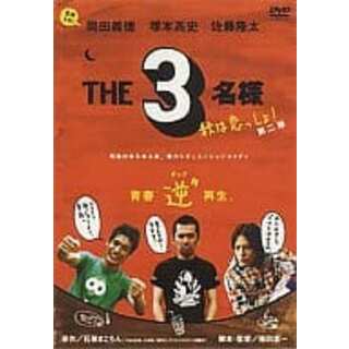 THE 3名様 2005・秋は恋っしょ! [DVD](お笑い/バラエティ)
