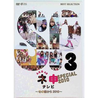 AKB48 ネ申テレビ スペシャル （～冬の国から2010～） [DVD](お笑い/バラエティ)