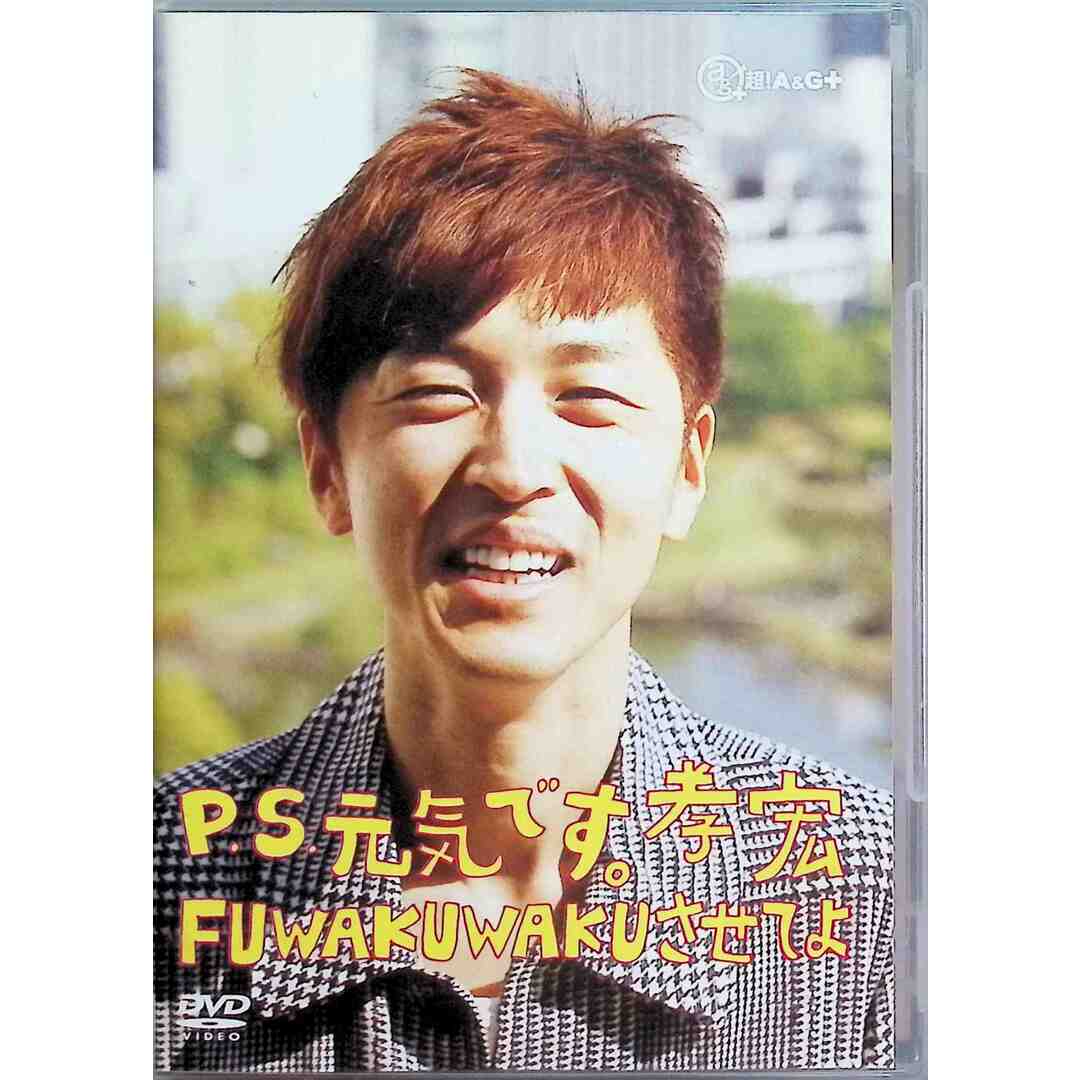 P.S.元気です。孝宏 FUWAKUWAKUさせてよ 復刻版 [DVD] エンタメ/ホビーのDVD/ブルーレイ(お笑い/バラエティ)の商品写真