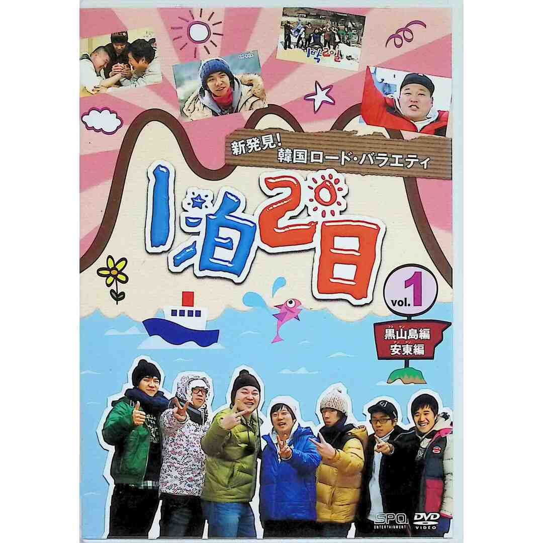 新発見！韓国ロード・バラエティ～『1泊2日』Vol.1 黒山島／安東編  (DVD2枚組) エンタメ/ホビーのDVD/ブルーレイ(お笑い/バラエティ)の商品写真